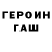 Героин Heroin Zob Zoba